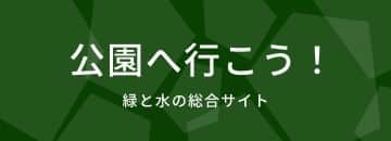 公園へ行こう！ 緑と水の総合サイト