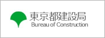 東京都建設局