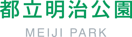 都立明治公園