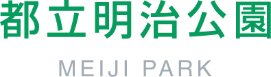 都立明治公園