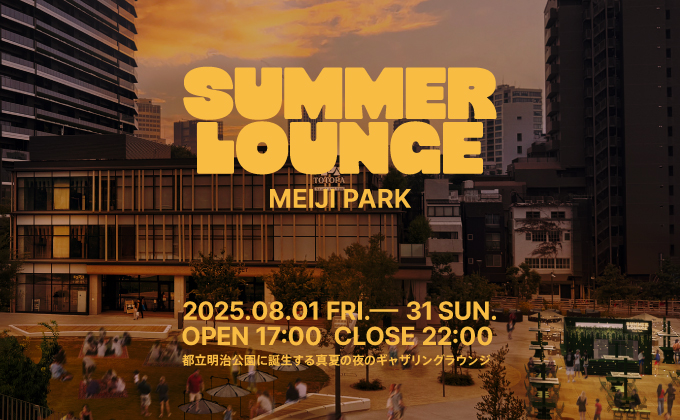 『SUMMER LOUNGE MEIJI PARK』 8/1よりオープン！