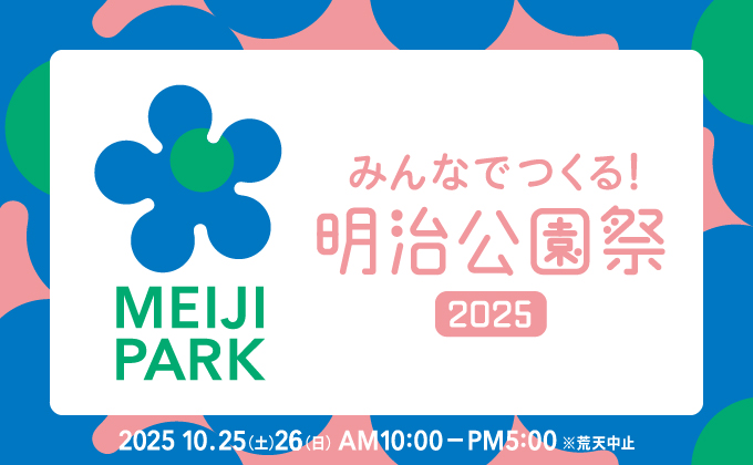 みんなでつくる!明治公園祭2025