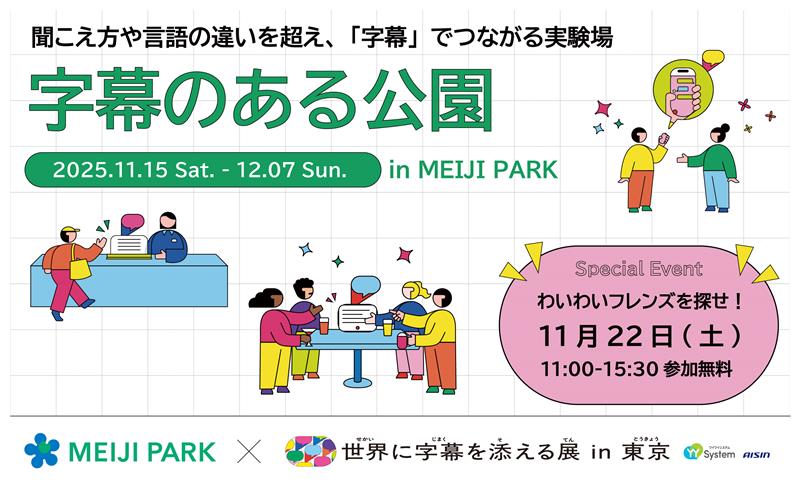 聞こえ方や言語の違いを超え「字幕」でつながる実験場 「字幕のある公園」
