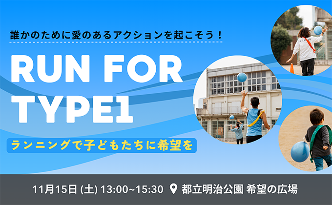RUN FOR TYPE1 – ランニングで子どもたちに希望を –