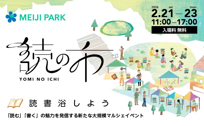 「読む」「書く」の魅力を発信する新たな大規模マルシェイベント 読の市（よみのいち）